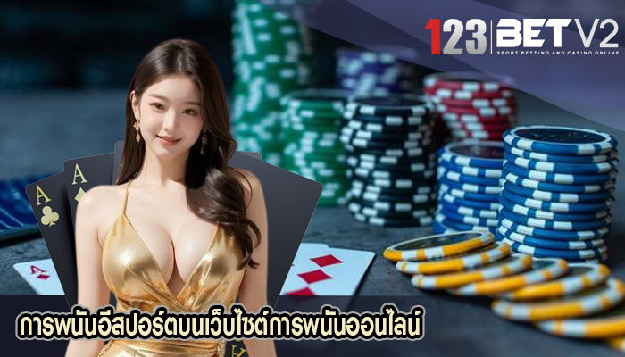 การพนันอีสปอร์ตบนเว็บไซต์การพนันออนไลน์ 